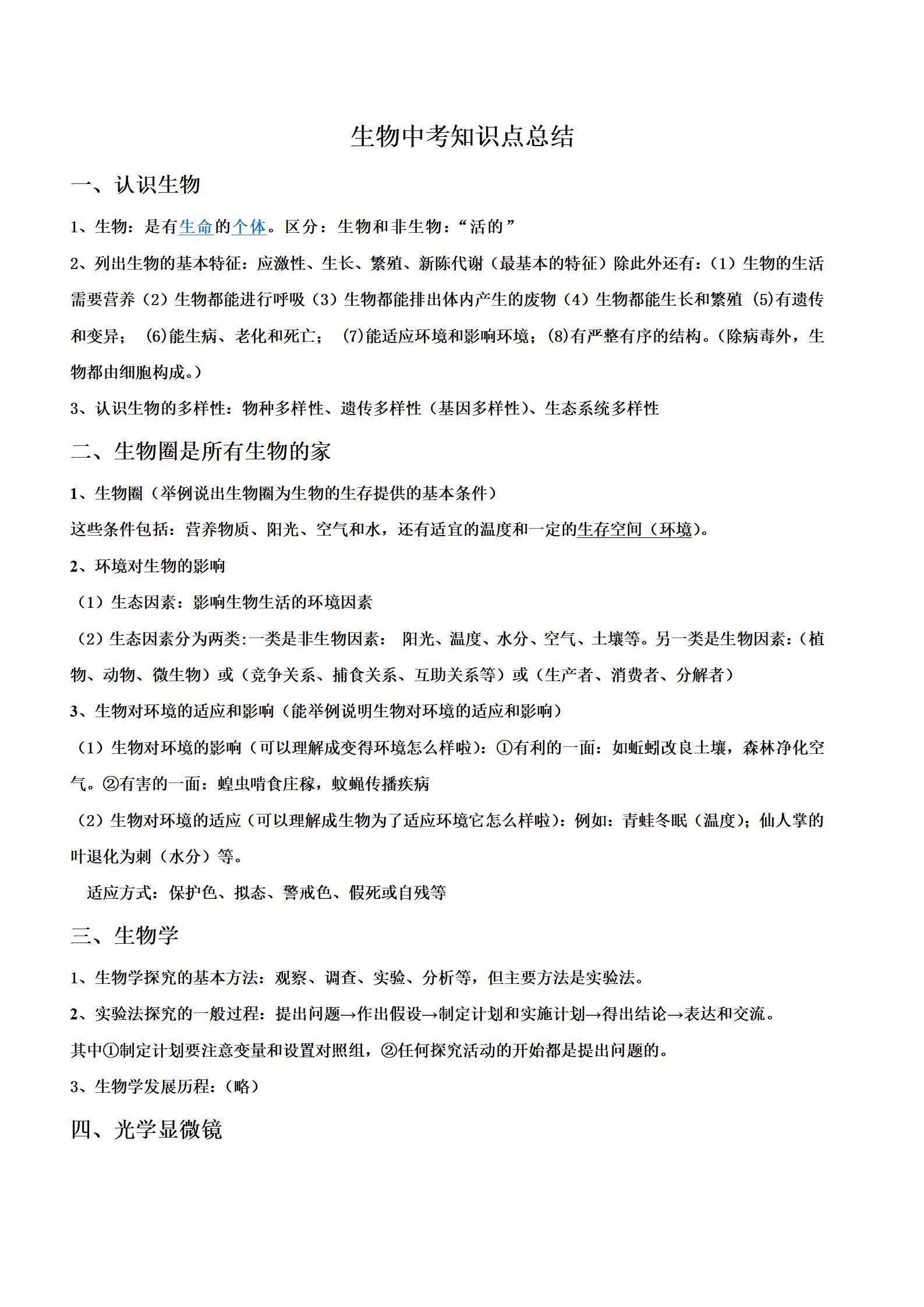 初中生物《中考知识点总结》-极享资源 - 极致畅享全网精选资源