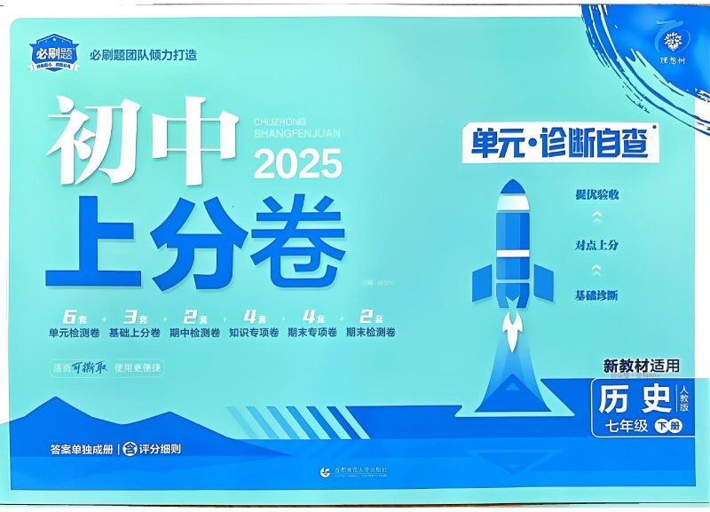 初中历史道法地理生物《必刷题•上分卷》25春（RJ）-极享资源 - 极致畅享全网精选资源