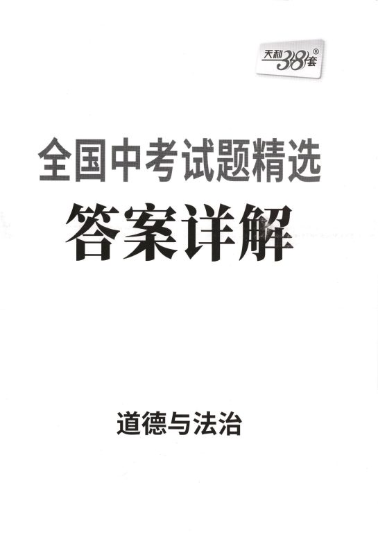 初中道法《天利38套-全国中考试题精选》25版-极享资源 - 极致畅享全网精选资源