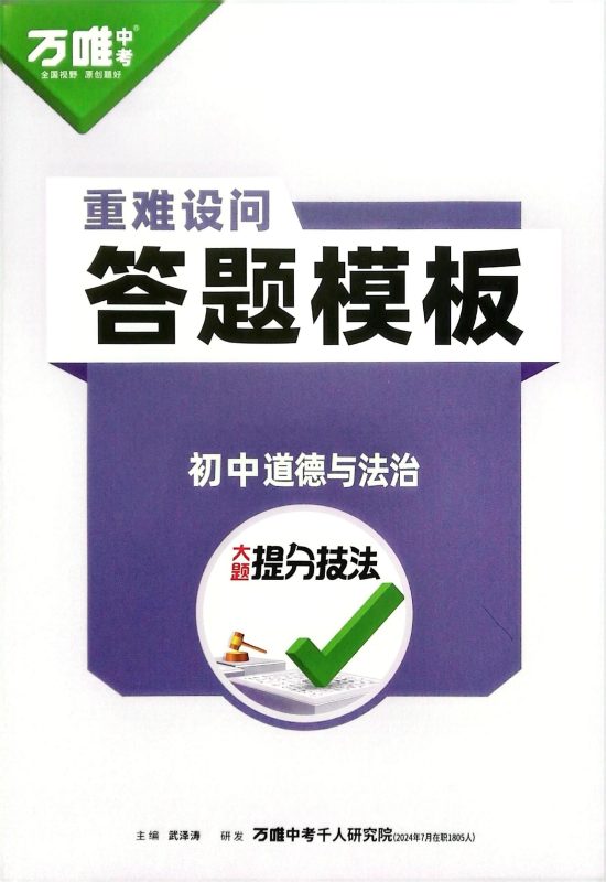 初中道法《万唯-大题提分技法》25版-极享资源 - 极致畅享全网精选资源
