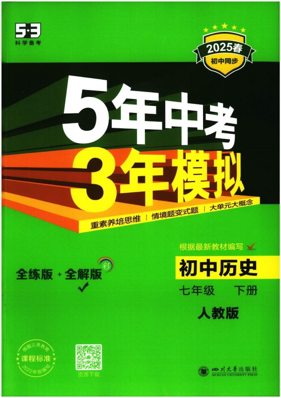 初中历史《53同步•全练全解》2025版（7下）-极享资源 - 极致畅享全网精选资源