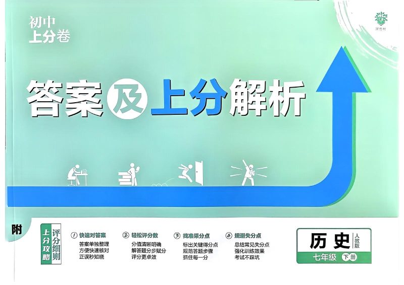 初中历史《必刷题•上分卷》2025春（RJ 7下）-极享资源 - 极致畅享全网精选资源