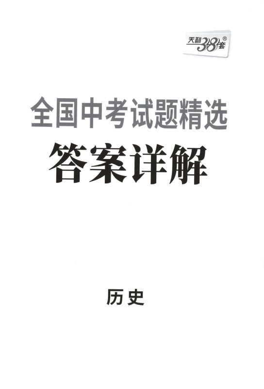 初中历史《天利38套-全国中考试题精选38套》25版-极享资源 - 极致畅享全网精选资源
