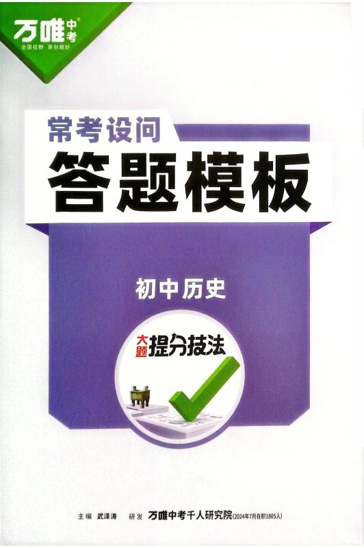 初中历史《万唯-大题提分技法》25版-极享资源 - 极致畅享全网精选资源