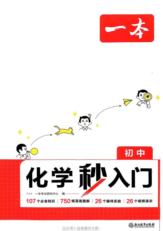 初中化学《一本-化学秒入门》25通用版-极享资源 - 极致畅享全网精选资源