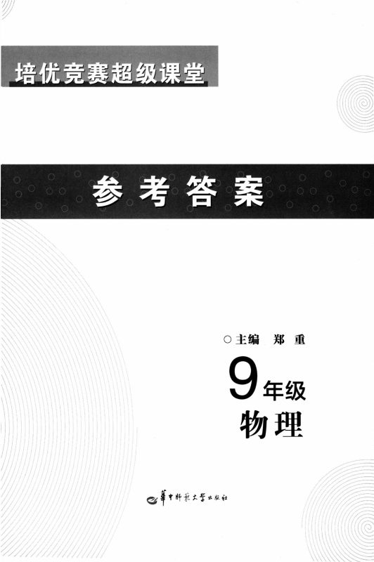 初中数学物理《培优竞赛-超级课堂》2025版-极享资源 - 极致畅享全网精选资源