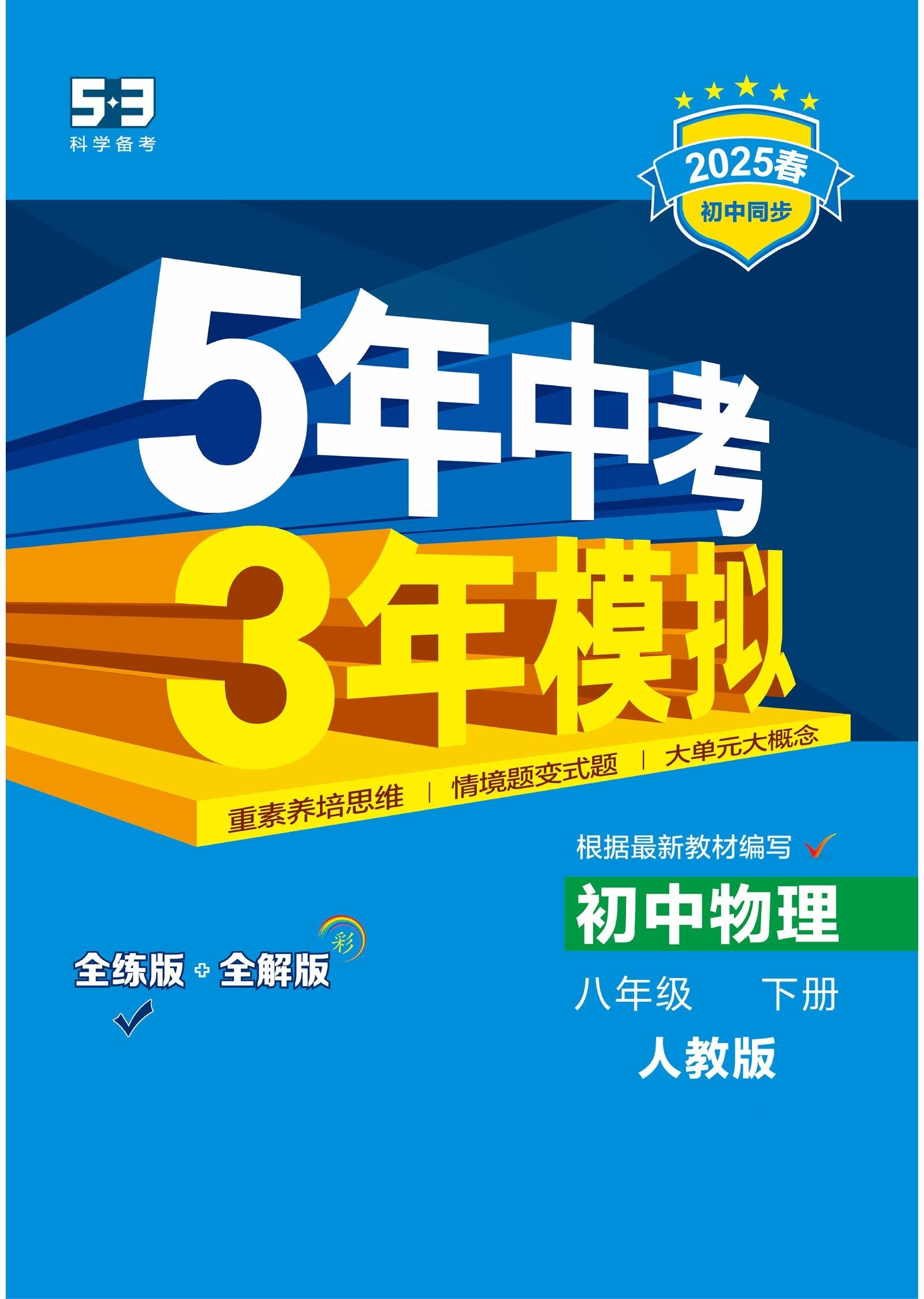初中物理《53同步练习•全练》25春-极享资源 - 极致畅享全网精选资源