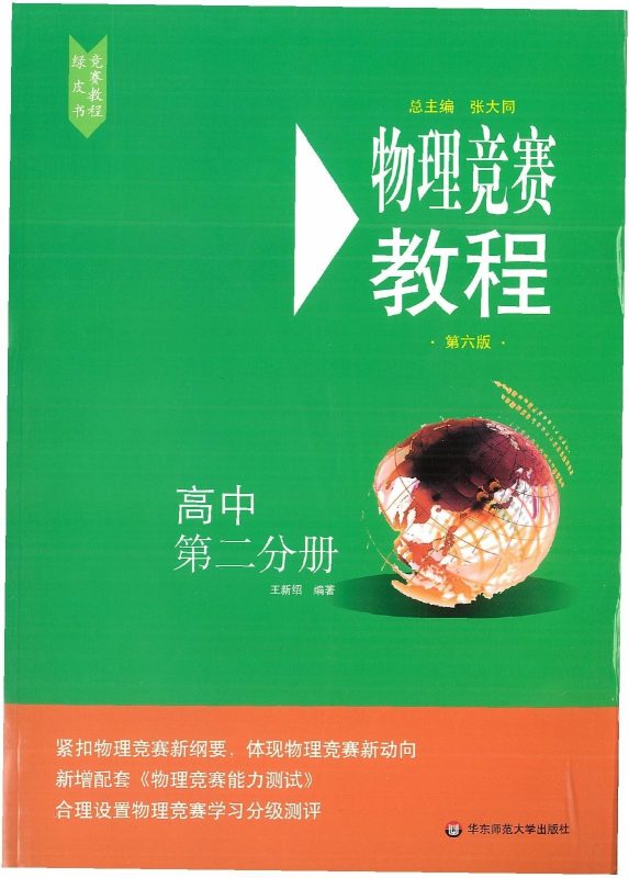 初中物理《绿皮书-物理竞赛教程》第六版-极享资源 - 极致畅享全网精选资源
