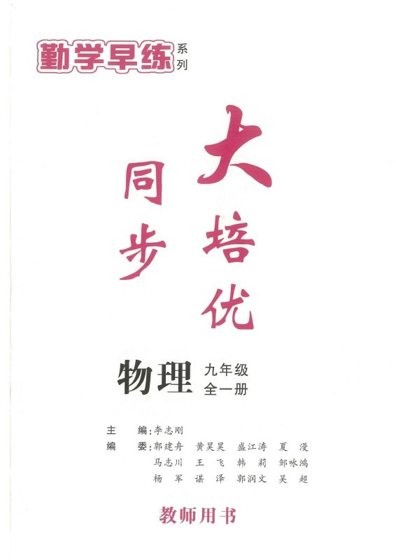 初中物理《勤学早-大培优物理》2025版-极享资源 - 极致畅享全网精选资源