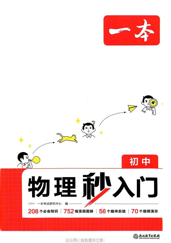 初中物理《一本-物理秒入门》25通用版-极享资源 - 极致畅享全网精选资源
