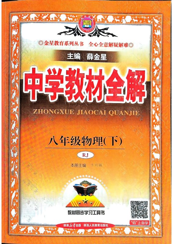 初中物理《薛金星-中学教材全解》2025版（RJ8下）-极享资源 - 极致畅享全网精选资源