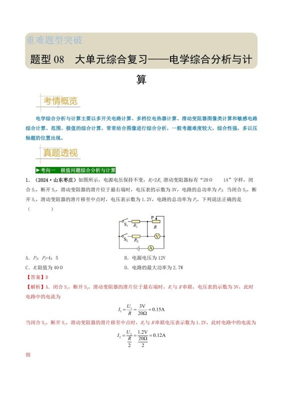 初中物理《中考物理真题-题源解密》(全国通用)25版-极享资源 - 极致畅享全网精选资源