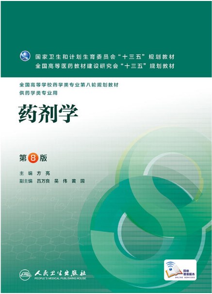 药剂学（第8版）方亮 | 人民卫生出版社 - 极享资源 - 极致畅享全网精选资源-极享资源 - 极致畅享全网精选资源