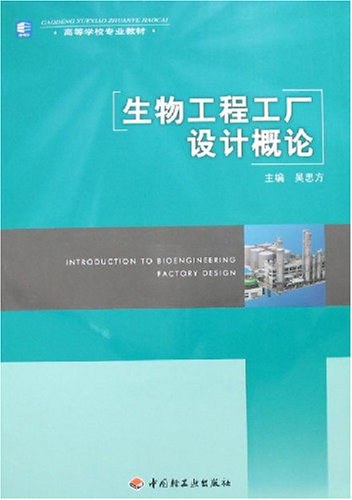 《生物工程工厂设计概论》 吴思方 | 中国轻工业出版社 - 极享资源 - 极致畅享全网精选资源-极享资源 - 极致畅享全网精选资源