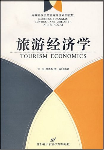 旅游经济学 (徐虹，康晓梅，李敏编著) | 中国轻工业出版社 - 极享资源 - 极致畅享全网精选资源-极享资源 - 极致畅享全网精选资源