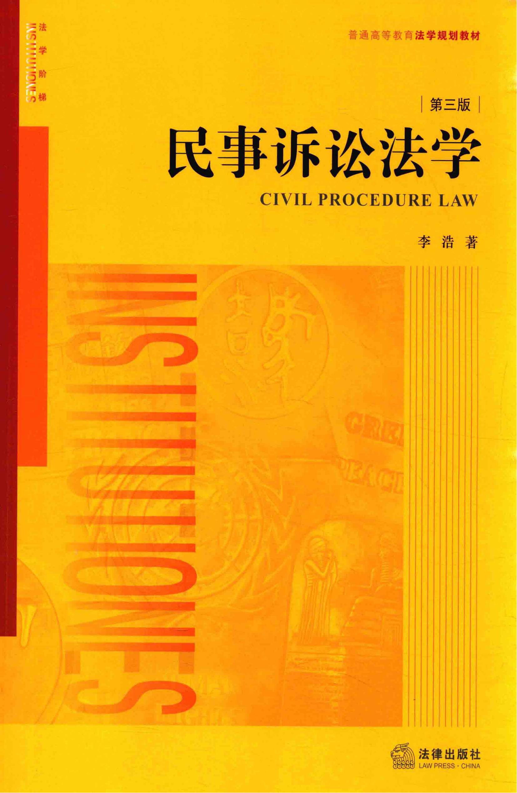 民事诉讼法学（第二版、第三版） 李浩 | 课后习题答案 - 极享资源 - 极致畅享全网精选资源-极享资源 - 极致畅享全网精选资源