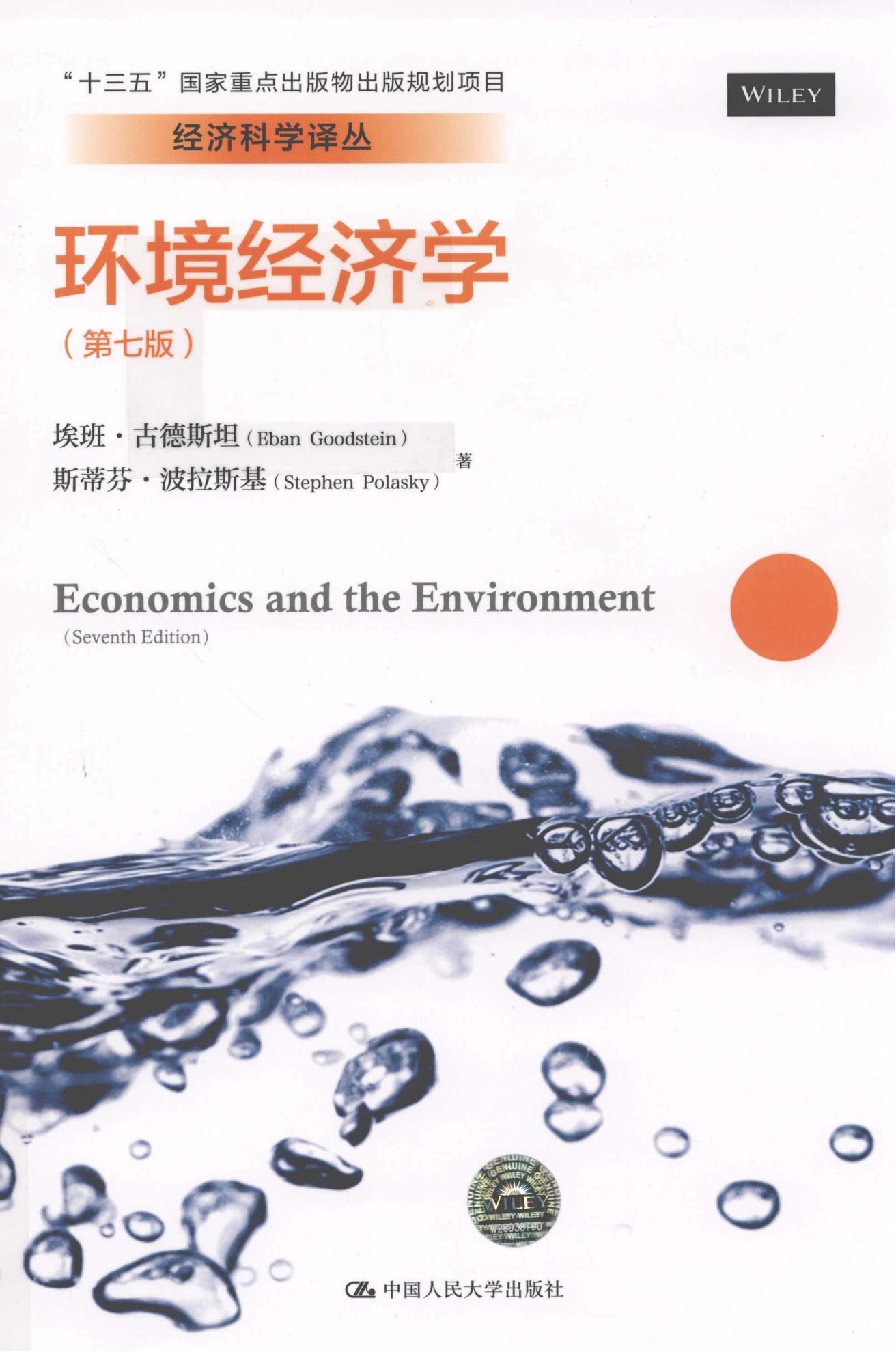 环境经济学（第七版）| 十三五国家重点出版物 | 中国人民大学出版社