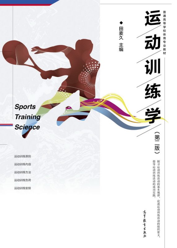 运动训练学（第2版） 田麦久 | 高等教育出版社-极享资源 - 极致畅享全网精选资源