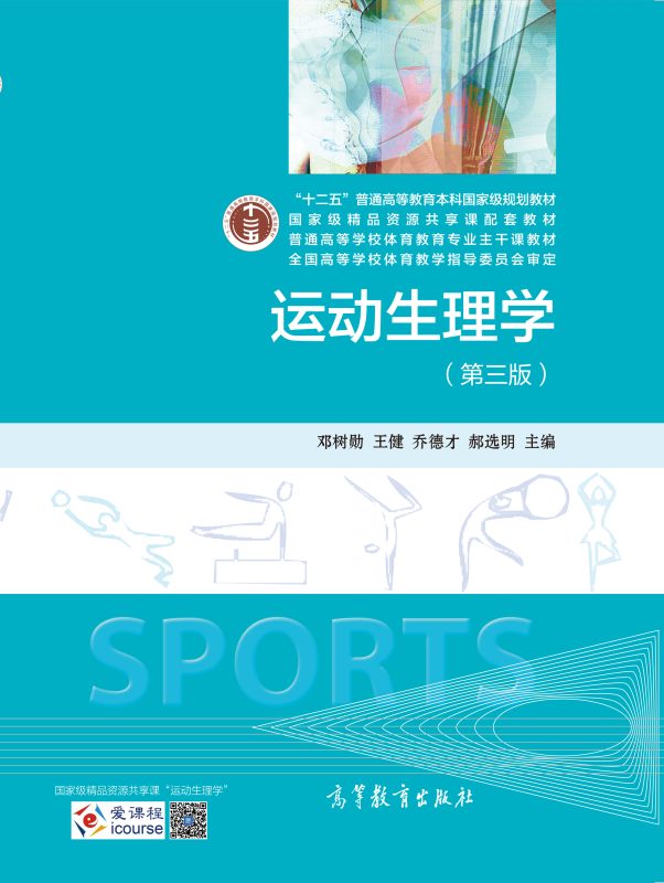 运动生理学（第3版） 邓树勋 | 高等教育出版社-极享资源 - 极致畅享全网精选资源