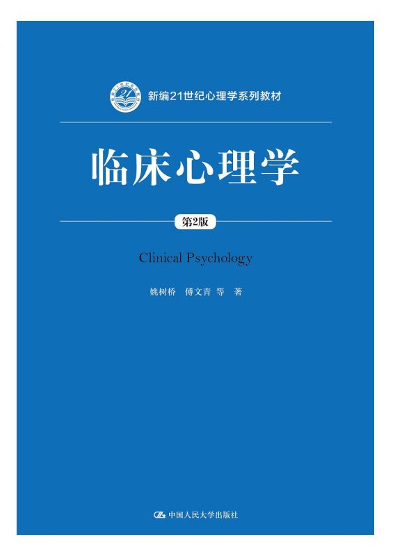 临床心理学（第2版） 姚树桥 / 傅文青 / 唐秋萍 / 朱熊兆 / 吴大兴 | 中国人民大学出版社-极享资源 - 极致畅享全网精选资源