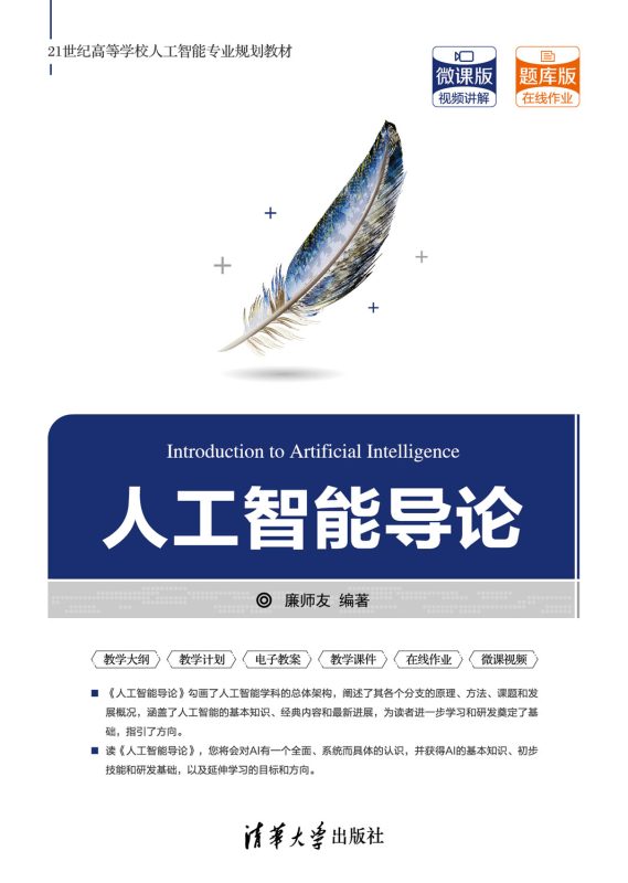 人工智能导论 廉师友 | 清华大学出版社-极享资源 - 极致畅享全网精选资源