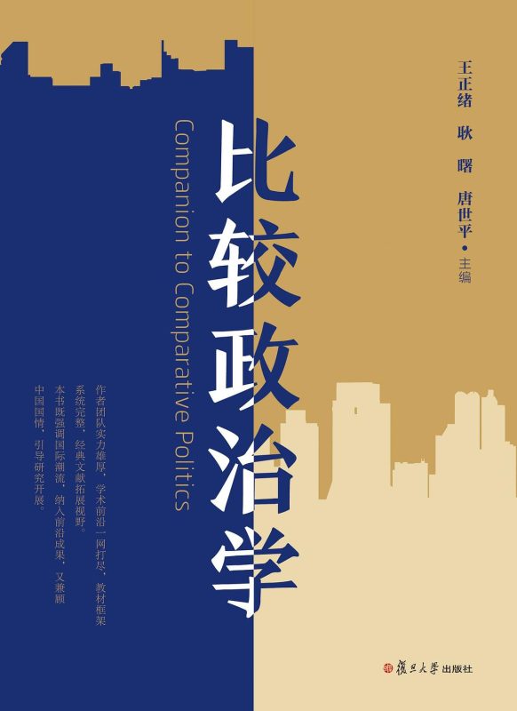 比较政治学 王正绪 / 耿曙 / 唐世平 | 复旦大学出版社-极享资源 - 极致畅享全网精选资源