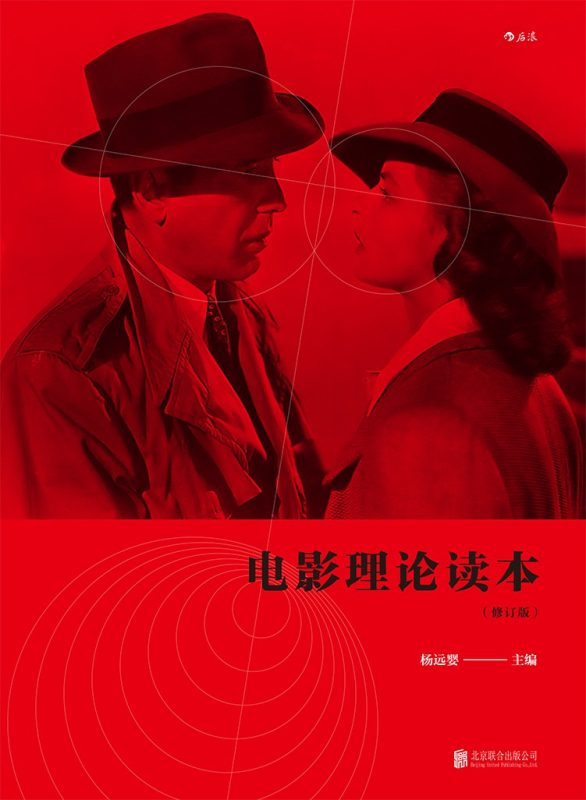 电影理论读本 杨远婴 | 北京联合出版公司-极享资源 - 极致畅享全网精选资源