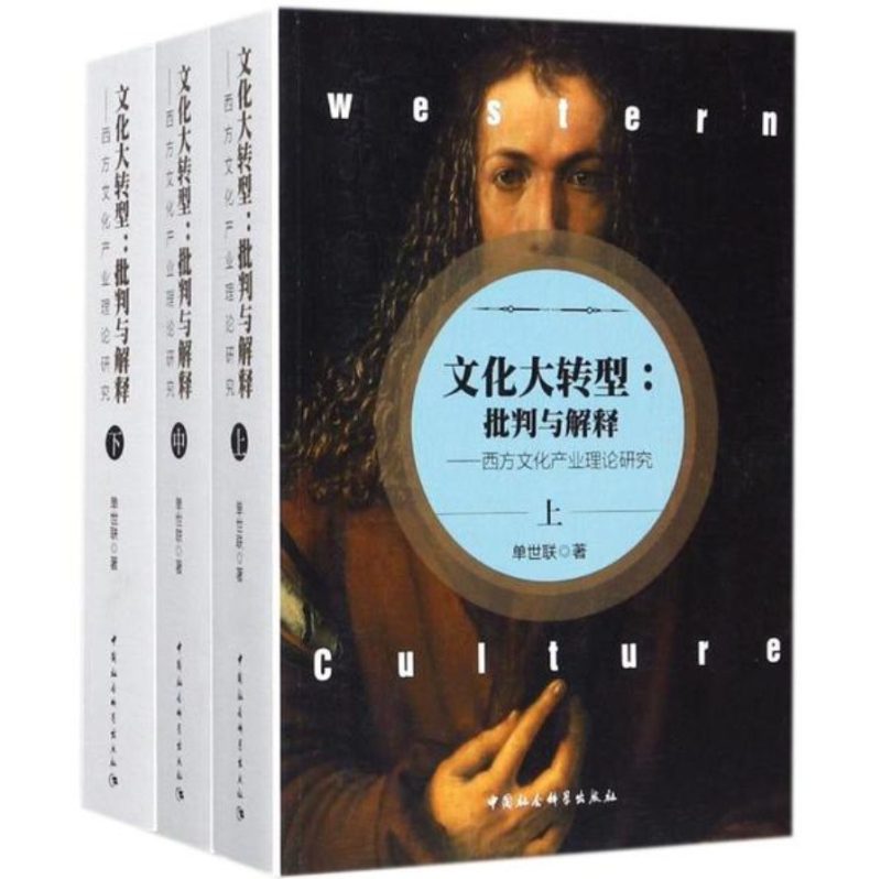 文化大转型:批判与解释(上、中、下) 单世联 | 中国社会科学出版社-极享资源 - 极致畅享全网精选资源