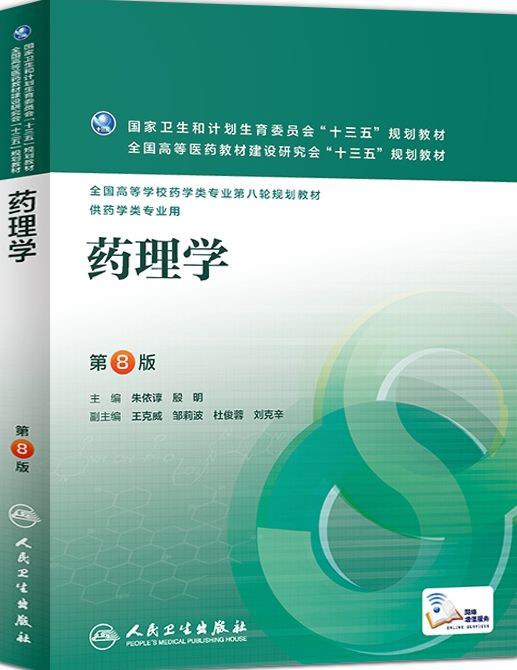药理学（第8版）朱依谆 | 人民卫生出版社 - 极享资源 - 极致畅享全网精选资源-极享资源 - 极致畅享全网精选资源