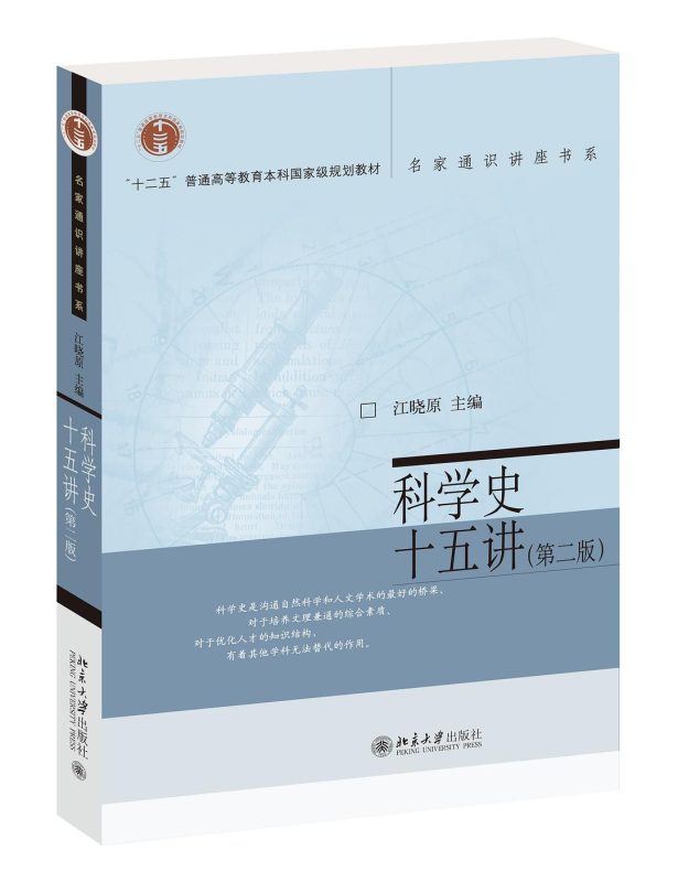 科学史十五讲(第二版) 江晓原 | 北京大学出版社-极享资源 - 极致畅享全网精选资源
