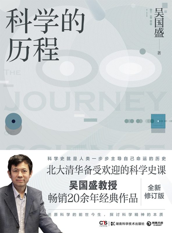 科学的历程 吴国盛 | 湖南科学技术出版社-极享资源 - 极致畅享全网精选资源