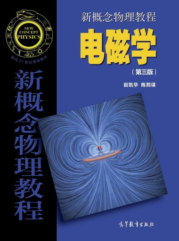 《新概念物理教程：电磁学》（第三版）电子书+课后习题答案 赵凯华、陈熙谋 | 高等教育出版社-极享资源 - 极致畅享全网精选资源