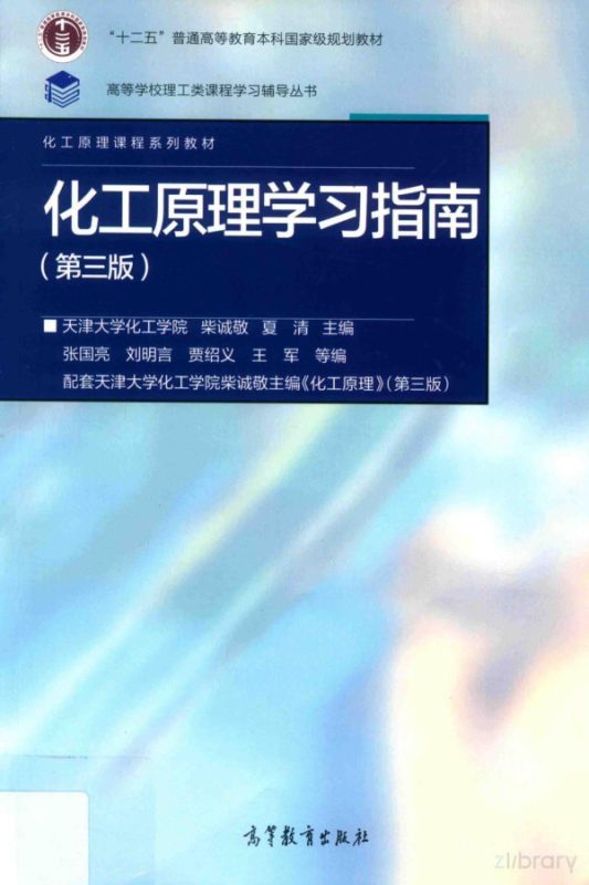 化工原理学习指南（第3版）含电子书（上下册） 柴诚敬、夏清 | 高等教育出版社-极享资源 - 极致畅享全网精选资源