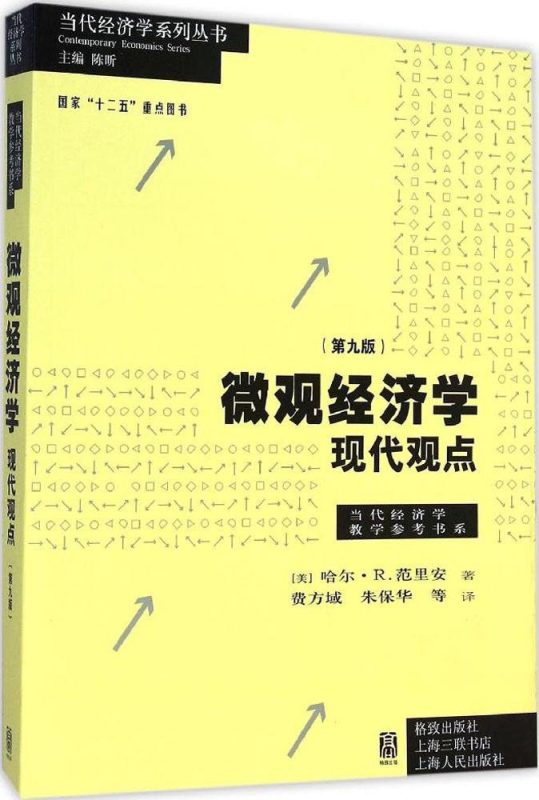 微观经济学：现代观点（第九版） 哈尔·R.范里安 | 格致出版社-极享资源 - 极致畅享全网精选资源