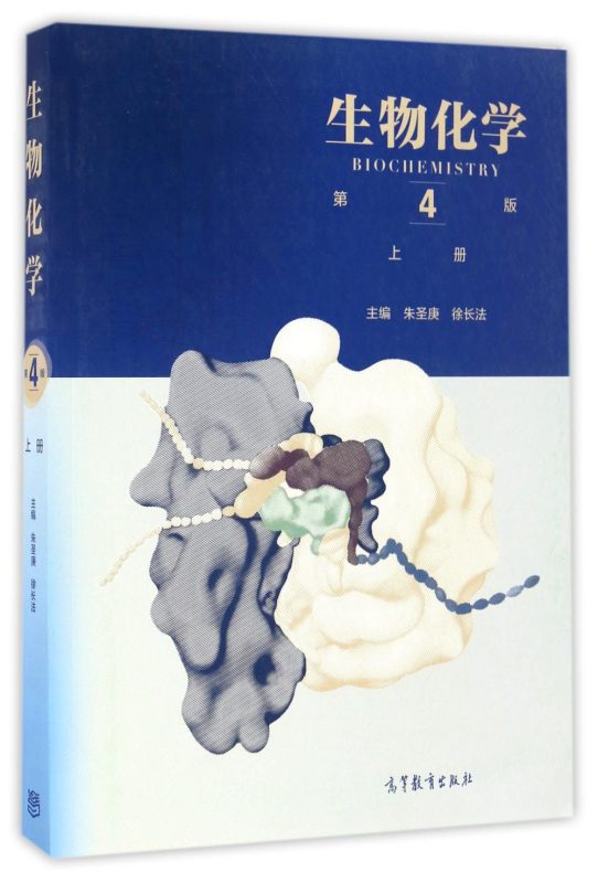 生物化学（第4版）上下册 笔记+考研题库 朱圣庚 、徐长法 | 高等教育出版社-极享资源 - 极致畅享全网精选资源