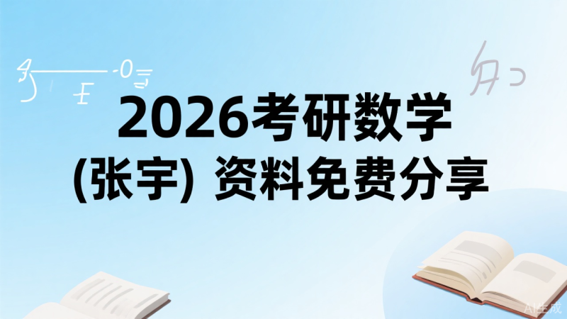 2026考研数学(张宇)资料免费分享 | 实时更新中-极享资源 - 极致畅享全网精选资源