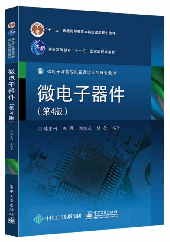 微电子器件（第4版） 陈星弼 | 电子工业出版社-极享资源 - 极致畅享全网精选资源