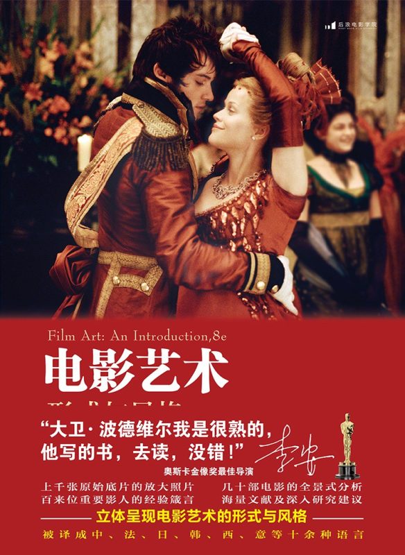 电影艺术 : 形式与风格（插图修订第8版） [美]大卫·波德维尔 | 北京联合出版公司-极享资源 - 极致畅享全网精选资源