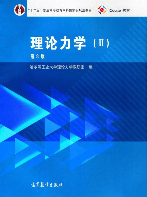 理论力学Ⅰ&Ⅱ（第八版）同步辅导及习题全解（含电子书） 哈尔滨工业大学理论力学教研室 | 高等教育出版社-极享资源 - 极致畅享全网精选资源