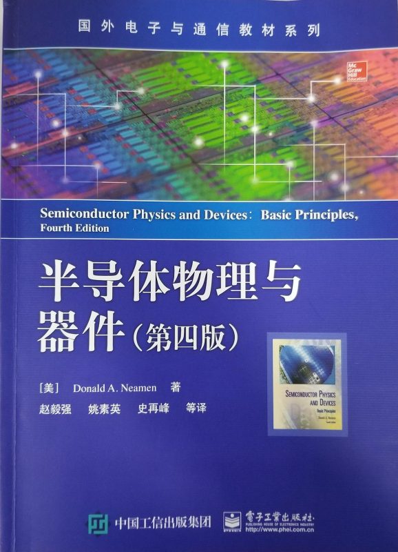 半导体物理与器件(第四版) 唐纳德 A. 尼曼 | 电子工业出版社-极享资源 - 极致畅享全网精选资源