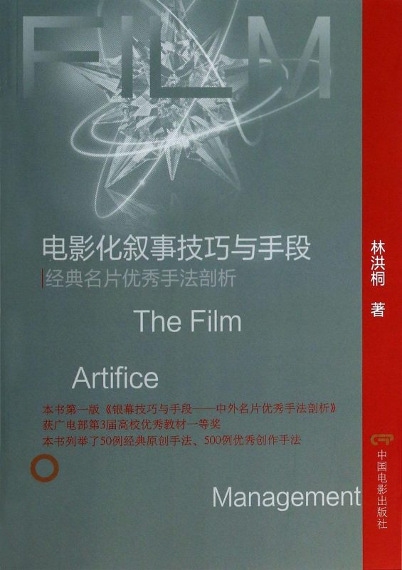 电影化叙事技巧与手段:经典名片优秀手法剖析 林洪桐 | 中国电影出版社-极享资源 - 极致畅享全网精选资源