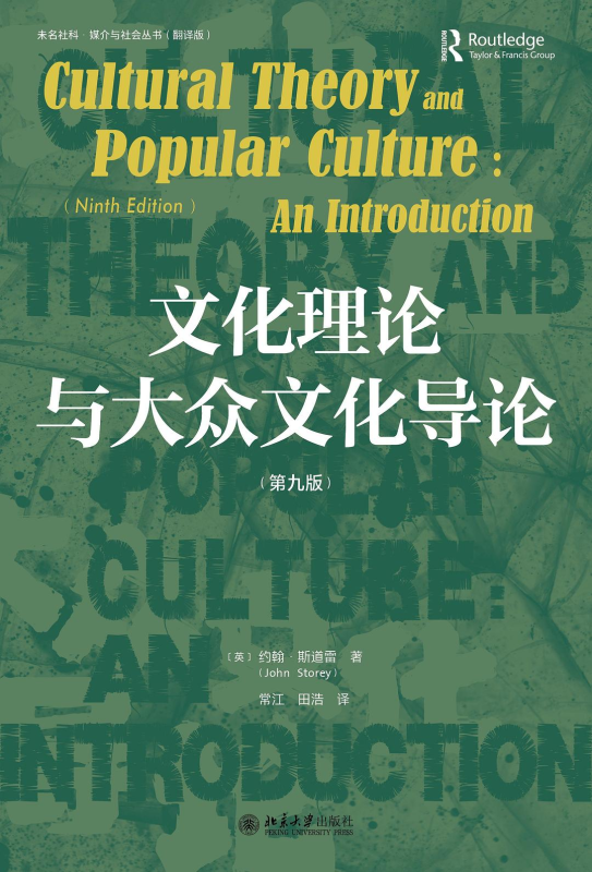 文化理论与大众文化导论（第七、九版） [英] 约翰·斯道雷 | 北京大学出版社-极享资源 - 极致畅享全网精选资源