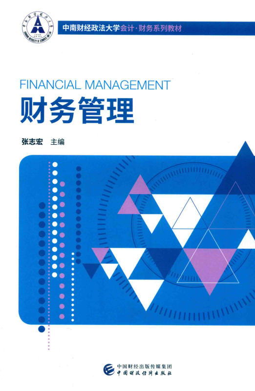 财务管理 张志宏 | 中国财政经济出版社-极享资源 - 极致畅享全网精选资源