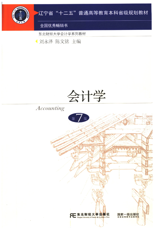 会计学(第5、6、7版)笔记和课后习题详解(含电子书) 刘永泽、陈文铭 | 东北财经大学出版社-极享资源 - 极致畅享全网精选资源