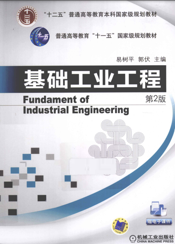 基础工业工程（第2版）复习资料+重点+题库 易树平,郭伏 | 机械工业出版社-极享资源 - 极致畅享全网精选资源