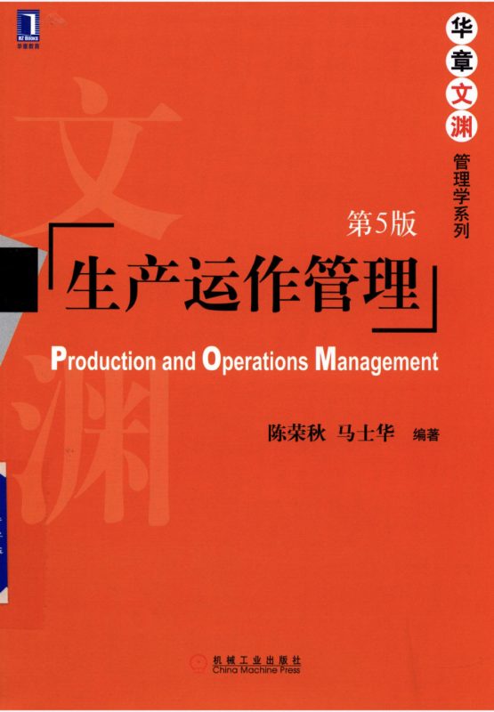 生产运作管理（第5版）复习资料+重点+习题集 陈荣秋 | 机械工业出版社-极享资源 - 极致畅享全网精选资源