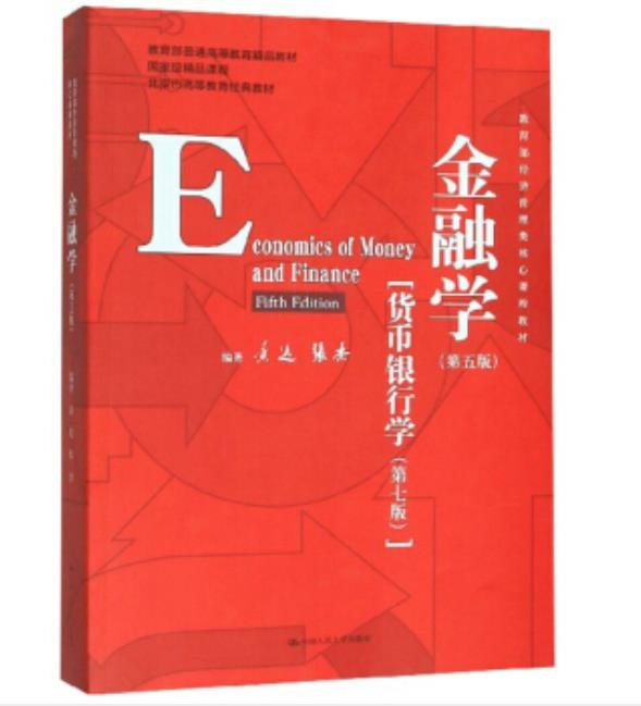 金融学（第五版）货币银行学(第7版)考研真题+笔记+习题解（含电子书） 黄达、张杰 | 中国人民大学出版社-极享资源 - 极致畅享全网精选资源