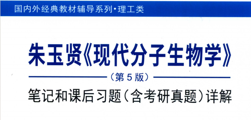 现代分子生物学（第4、5版）考研真题+笔记+课后习题（含电子书） 朱玉贤 | 高等教育出版社-极享资源 - 极致畅享全网精选资源