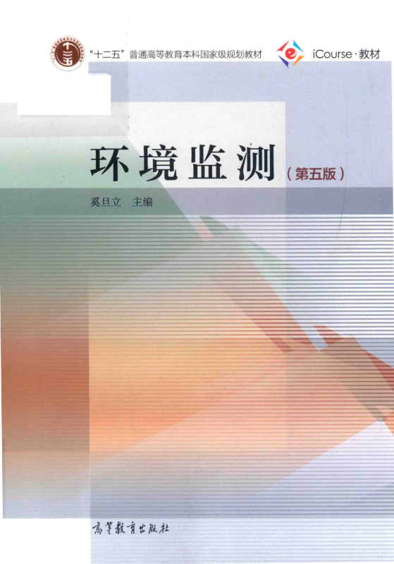 环境监测（第五版）笔记+系统答案+考研真题（含电子书） 奚旦立 | 高等教育出版社-极享资源 - 极致畅享全网精选资源