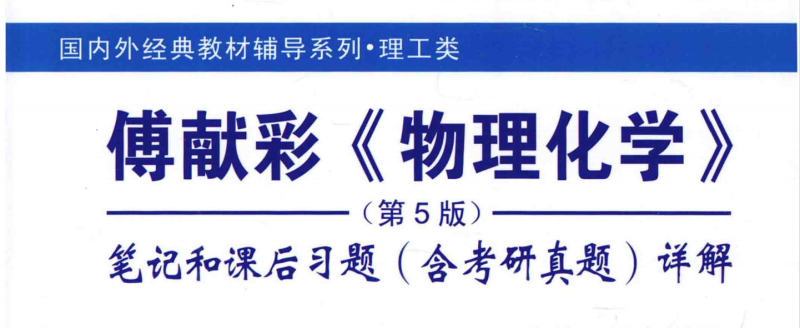 物理化学（第五版）上下册 考研真题+笔记+习题解 傅献彩 | 高等教育出版社-极享资源 - 极致畅享全网精选资源
